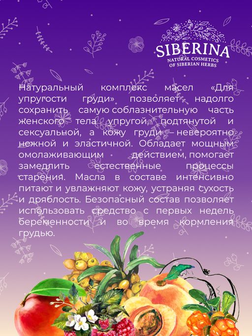 Комплекс масел для массажа Для упругости груди 50 мл - Siberina фото 11