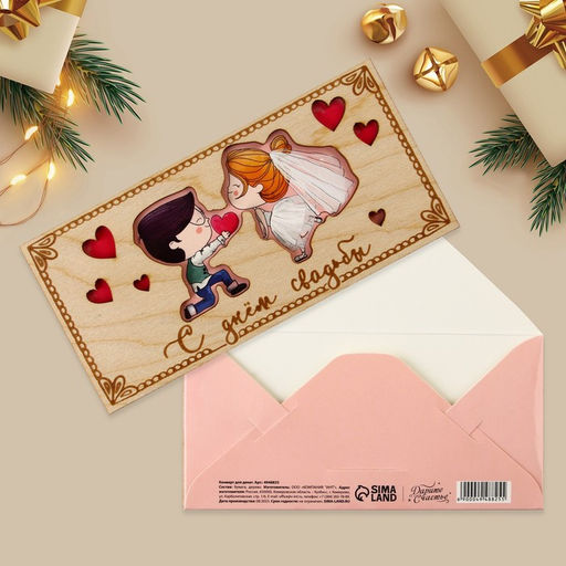 Цена за 3 шт. Конверт для денег с деревянным элементом «С Днём Свадьбы!», 16.5×8 см