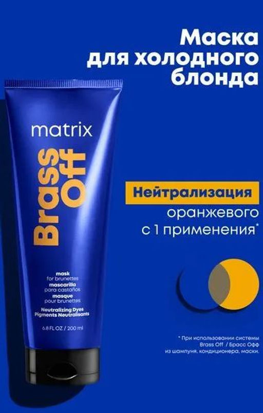 Маска Холодный блонд Brass Off, 200 мл