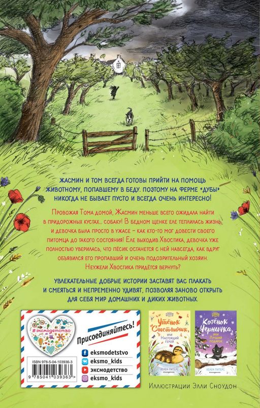 Пёс Хвостик, или Новый друг (#3)