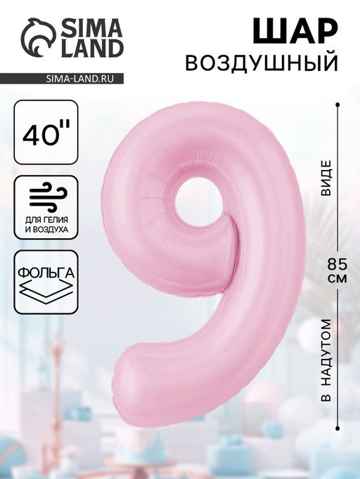 Воздушынй шар фольгированный 40" «Цифра 9»