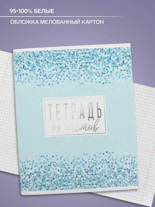 Цена за 10 шт. Тетрадь 48 листов в клетку, Calligrata «Сияние», МИКС
