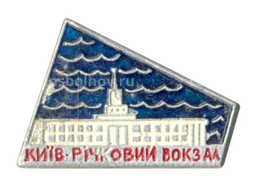 Значок Киев  Речной вокзал
