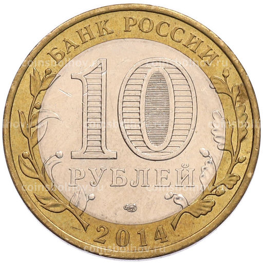 Монета 10 рублей 2014 года СПМД Российская Федерация  Саратовская область