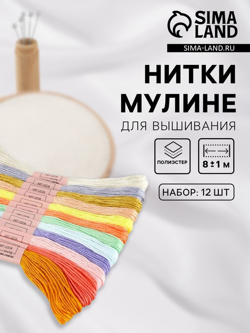Цена за 2 шт. Нитки мулине №6, 8±1 м, набор 12 шт., разноцветные