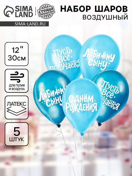 Цена за 2 шт. Воздушные шары латексные 12" «Любимому сыну с днём рождения», набор 5 шт.