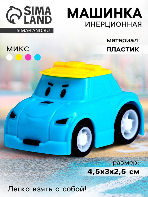 Цена за 4 шт. Машина инерционная «Вилли», МИКС