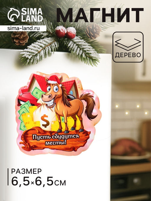 Цена за 4 шт. Магнит на холодильник Лошадка. Пусть сбудутся мечты, 6.5?6.5 см