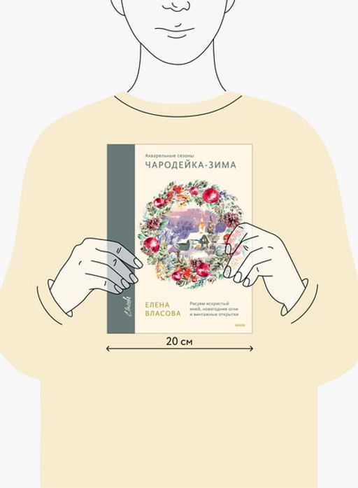 Акварельные сезоны: Чародейка-зима. Рисуем искристый иней, новогодние огни и винтажные открытки - Миф фото 2