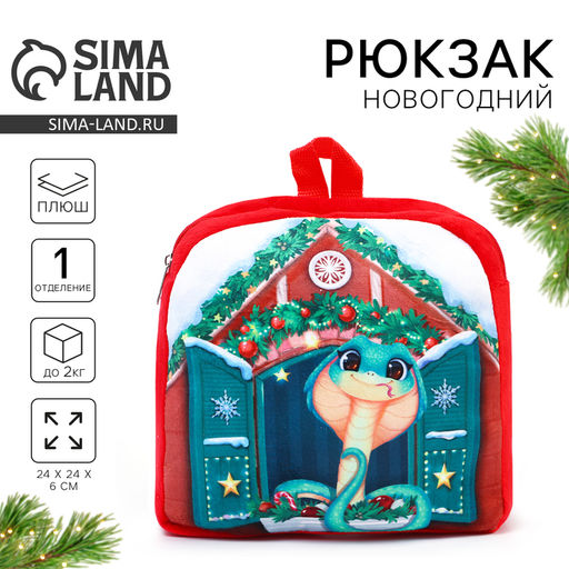 Рюкзак детский новогодний Змея, 24?24 см