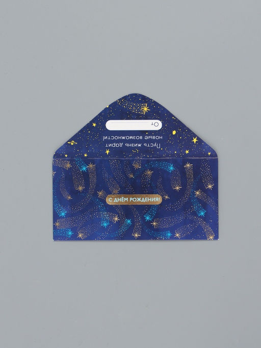 Цена за 10 шт. Конверт для денег «С Днем Рождения!», звёзды, 16,5 х 8 см