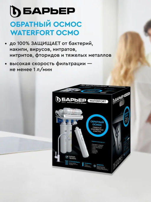Водоочиститель WaterFort Осмо Барьер  фото 7