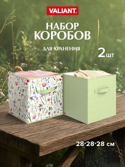 VAL HC-BOX-SL Короба стеллажные, без крышки, 28*28*28 см, набор 2 шт., HERBARIUM CLOVER, шт