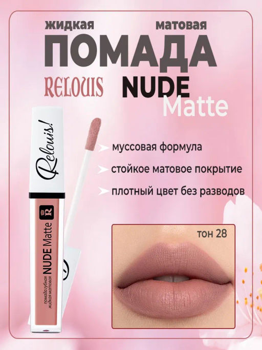 RELOUIS Помада губная жидкая матовая Nude Matte тон:28