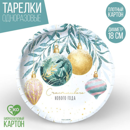 Цена за 10 шт. Тарелка одноразовая бумажная Счастливого нового года