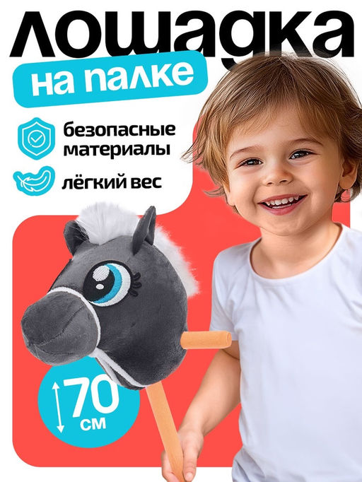 Мягкая игрушка Конь-скакун, на палке, МИКС, серая