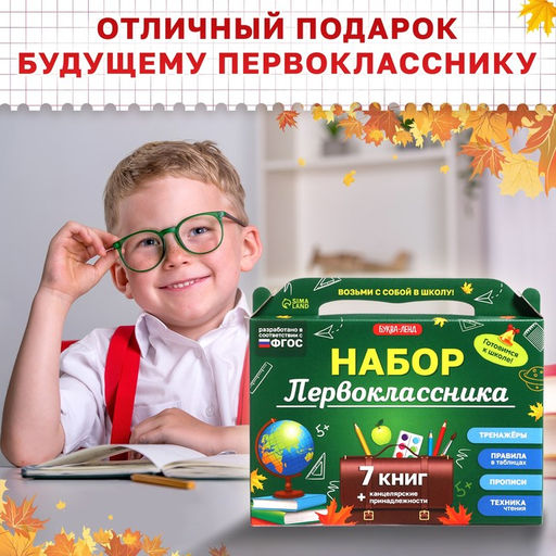 Набор первоклассника, 7 книг, канцелярские принадлежности