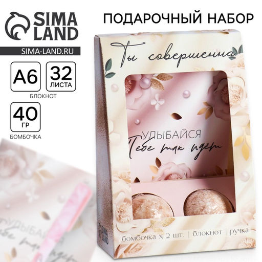 Подарочный набор «Ты совершенна»: блокнот А6 32 листа, ручка и бурлящий шар 2х40 г