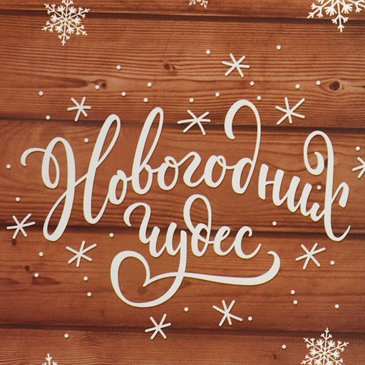 Цена за 5 шт. Коробочка для кексов «Новогодних чудес», 16×10×8 см