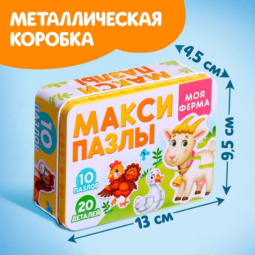 Макси - пазлы в металлической коробке «Моя ферма», 10 пазлов, 20 деталей