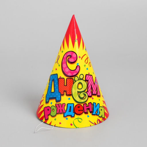 Колпак бумажный С днём рождения!, серпантин, набор 6 шт., 16 см - Страна карнавалия фото 2