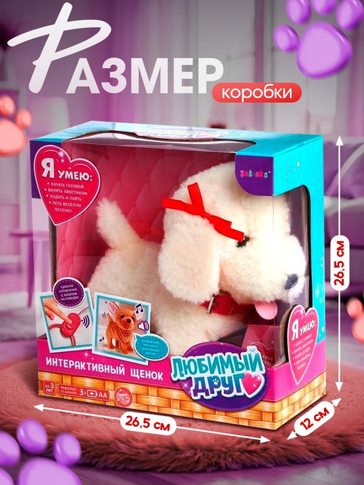 Интерактивный щенок «Мой друг», ходит, лает, поёт песенку, виляет хвостом