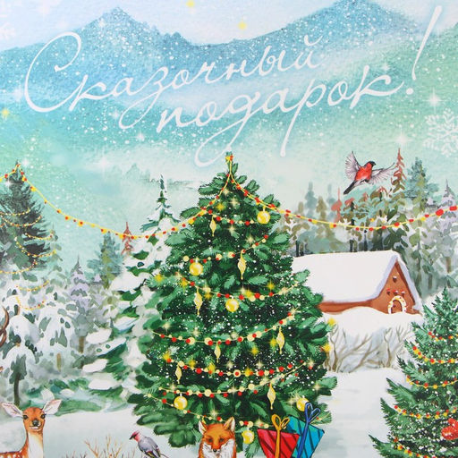 Коробка подарочная новогодняя складная «Сказочный подарок!», 22 х 30 х 10 см, Новый год