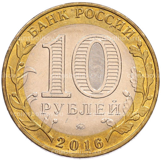 Монета 10 рублей 2016 года ММД Древние города России  Ржев