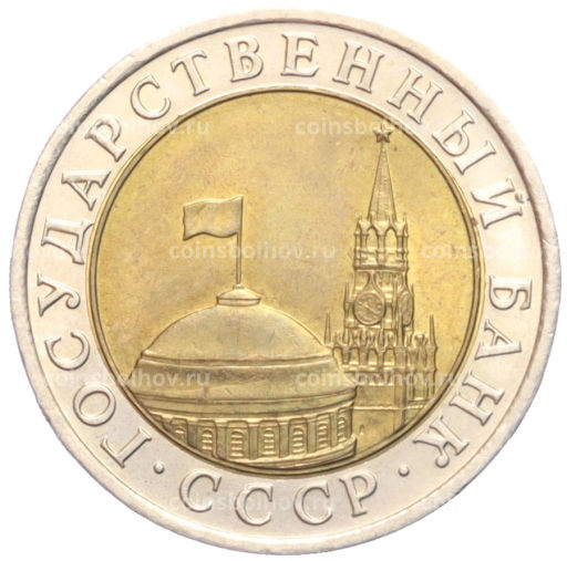 10 рублей 1991 года ЛМД (ГКЧП)