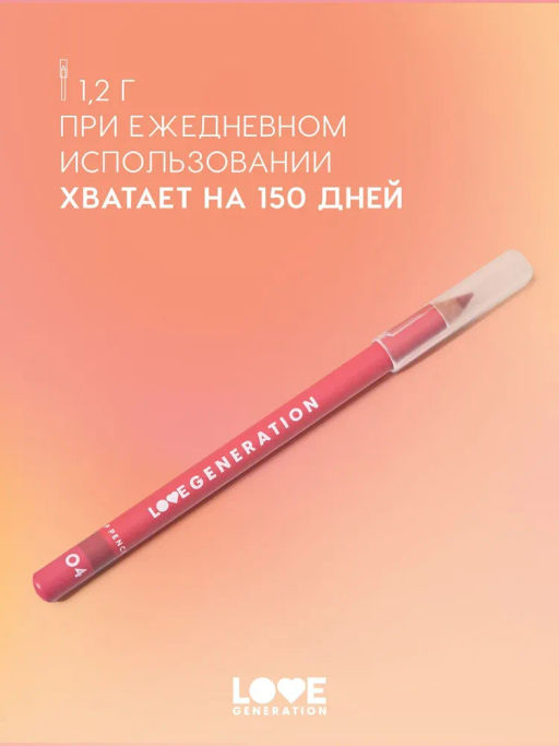 Love Generation Карандаш для губ Lip Pencil тон 04 коричнево-розовый  фото 7