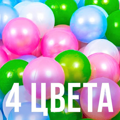 Шарики для сухого бассейна «Перламутровые», диаметр шара 7.5 см, набор 100 штук, цвет розовый, голубой, белый, зелёный