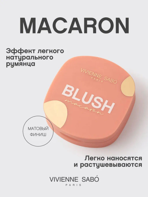 Румяна для лица Vivienne Sabo Macaron 01 персиковый матовые  фото 2