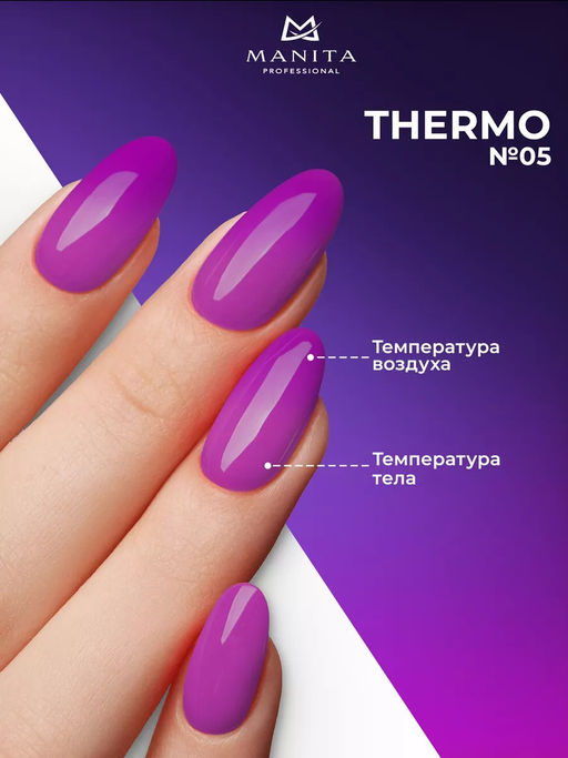 Manita Professional Гель-лак для ногтей с термоэффектом / THERMO №05, светло-фиолетовый, 10 мл  фото 2