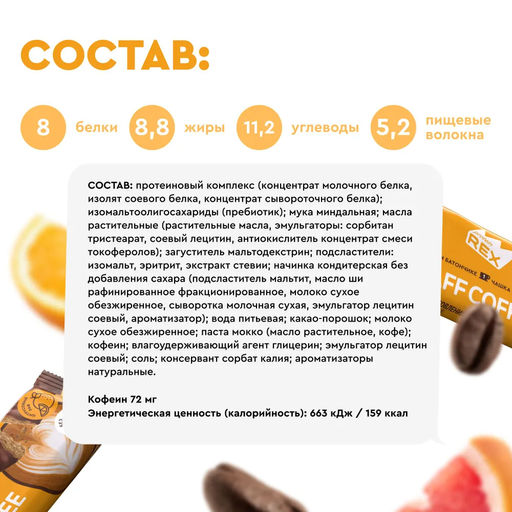 Батончик кофейный глазированный ЦИТРУСОВЫЙ РАФ, 40 г - Proteinrex фото 3