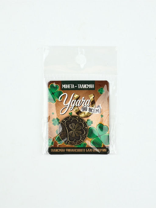 Цена за 2 шт. Монета сувенир «Удача во всем», диаметр 2.5 см