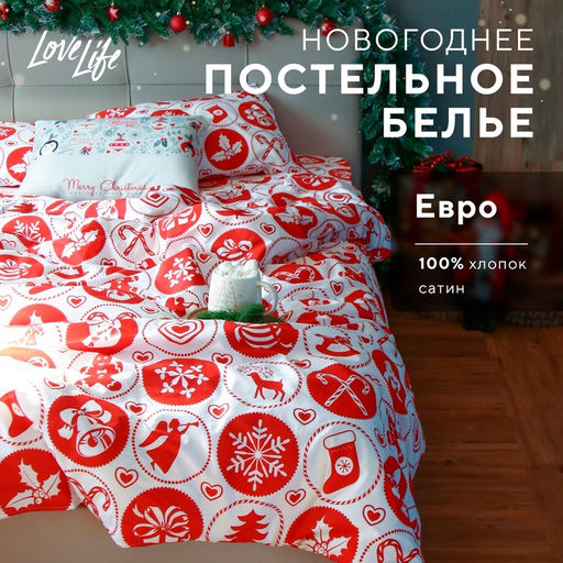 Постельное белье LoveLife евро New Year's gifts 200*217см,240*225см,50*70см-2шт  фото 15