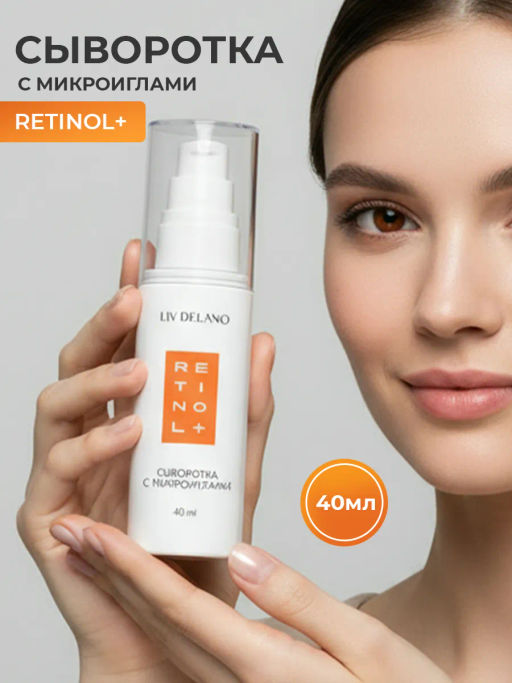 Liv-delano Retinol Сыворотка для лица с микроиглами, 40 мл