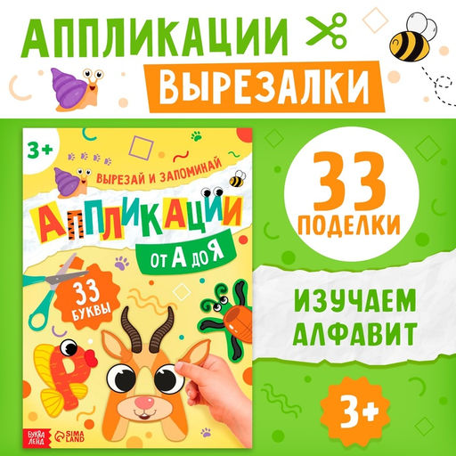 Аппликации от А до Я, 33 буквы