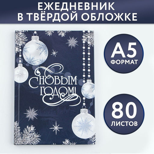 Ежедневник классический 7БЦ А5, 80 л С Новым Годом - Artfox фото 9