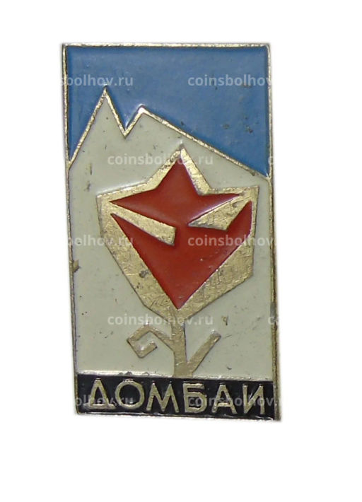 Значок Домбай