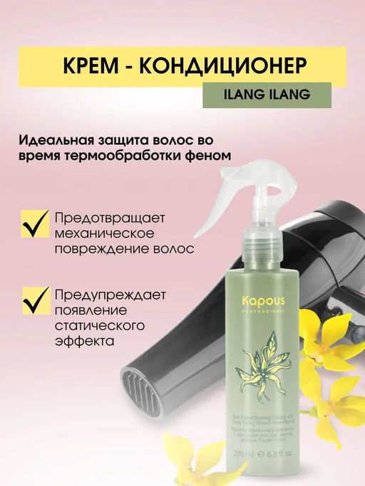 Крем-кондиционер Иланг-Иланг 200мл - Kapous professional фото 6