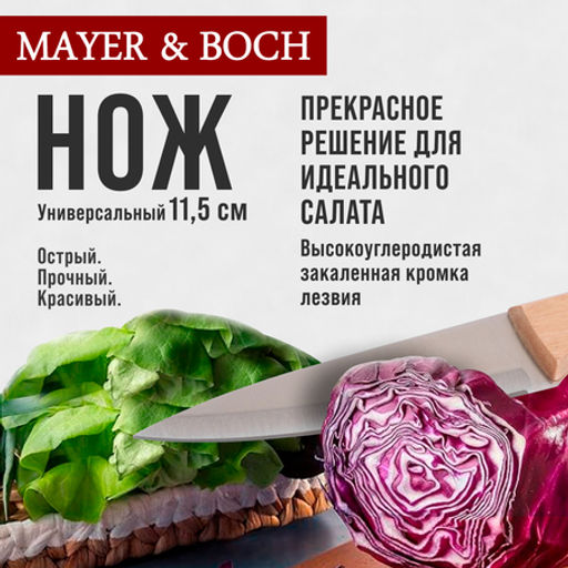 28031-1 Нож универсальный нерж/ст/дерево MB (х480) - Mayer&boch фото 5