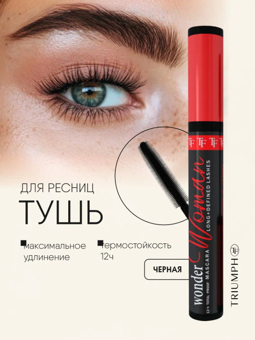 TF Тушь СТМ-37 Wonder WOMAN MASCARA, цвет черный - Lilo фото 2