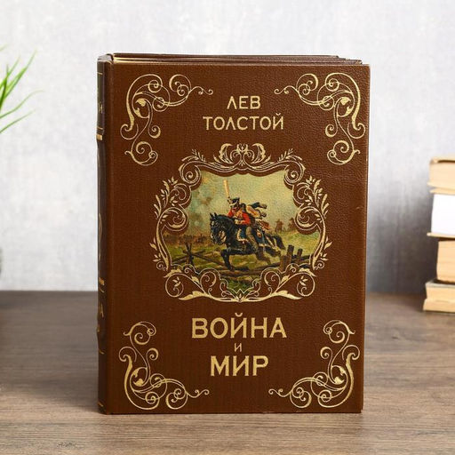 Шкатулка книга - сейф многотомный «Война и мир», дерево, 25×19×16.5 см