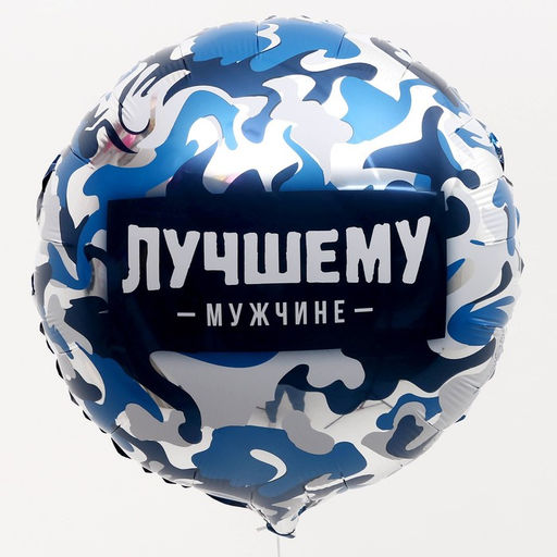 Цена за 5 шт. Воздушный шар фольгированный 18" «Лучшему мужчине», круг
