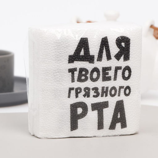 Цена за 6 шт. Салфетки бумажные однослойные «Для твоего грязного рта», 24×24 см, 20 шт.