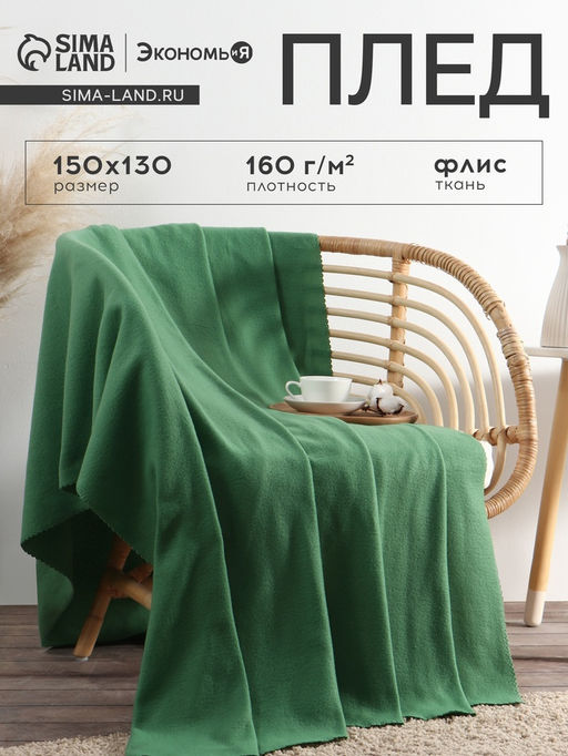 Плед Экономь и Я 150×130 см, цвет зелёный, 160 г/м², 100% п/э