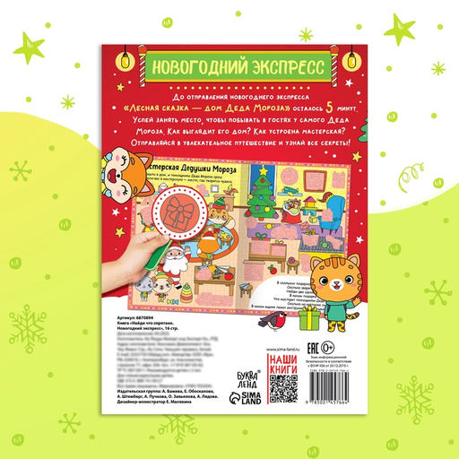 Книга Найди, что спрятано. Новогодний экспресс, 16 стр. - Буква-ленд фото 16