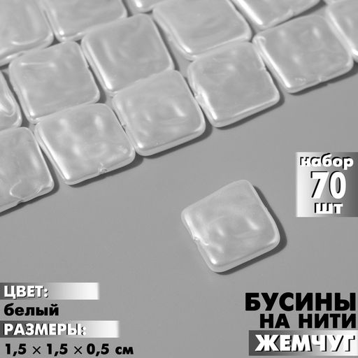 Бусины пластиковые на нити «Жемчуг», квадрат 1.5×1.5×0.5 см, набор 70 шт, цвет белый