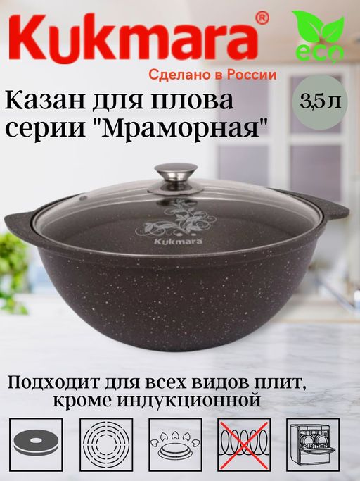Казан Kukmara для плова 3.5 л со стеклянной крышкой кофейный мрамор